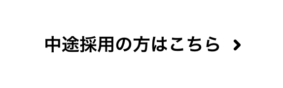 中途採用はこちら