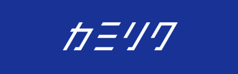 カミリク