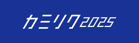 カミリク