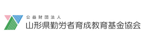 山形県勤労者育成教育基金協会