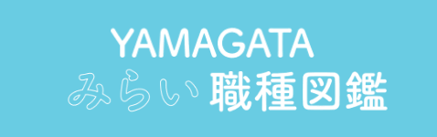 YAMAGATAみらい職種図鑑