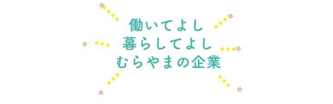 むらやまの企業