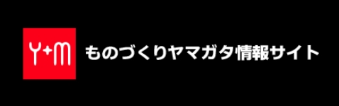 ものづくりヤマガタ情報サイト